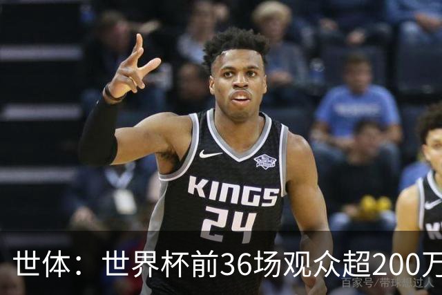 世体：世界杯前36场观众超200万，所有体育场的上座率接近100%
