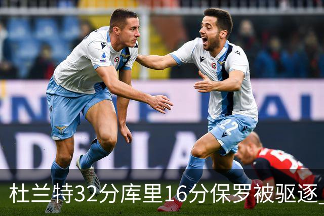 杜兰特32分库里16分保罗被驱逐 太阳险胜勇士