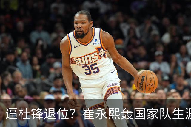 逼杜锋退位？崔永熙轰国家队生涯最强一战，为郭士强执教广东铺路