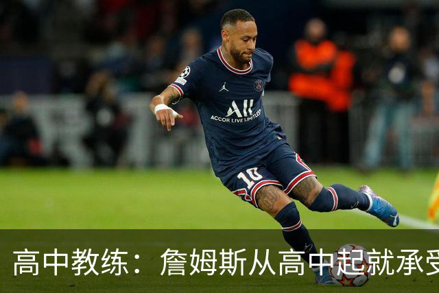 高中教练：詹姆斯从高中起就承受压力 他是全美最受瞩目高中球员